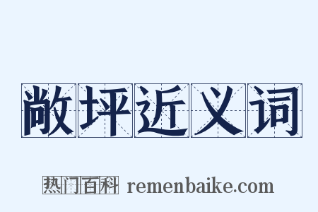 敞坪近义词是什么意思的图片